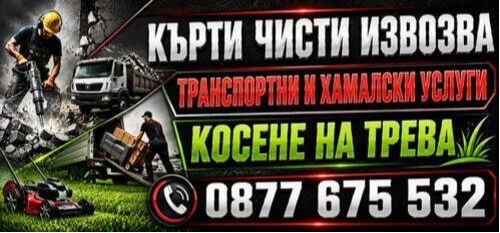 Къртачи за град София - почистване и извозване област София