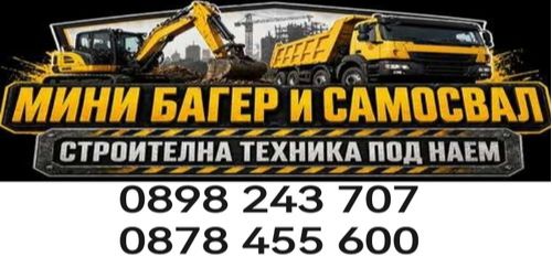 Услуги с мини багер и самосвал град Пловдив - строителна техника под наем Пловдив - 0898243707