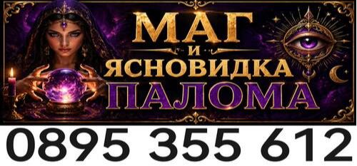 Ясновидка за любовни проблеми - изчистване на магии - негативни влияния 0895355612
