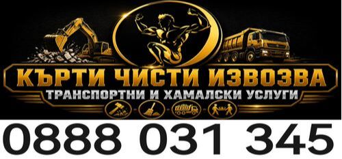Къртене - чистене - извозване за област София - хамалски услуги София област - 0888031345