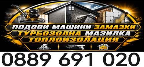 Подови машинни замазки - Мазилки с турбозол - Топлоизолация - 0889691020
