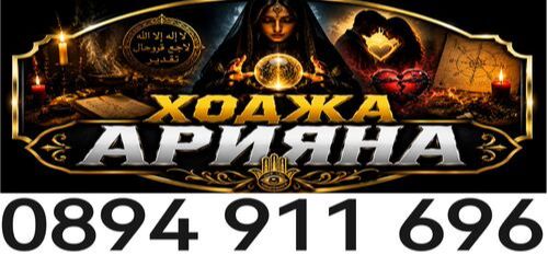 Ходжа Арияна най-силната в събиране на разделени двойки - магия за любов - 0894911696