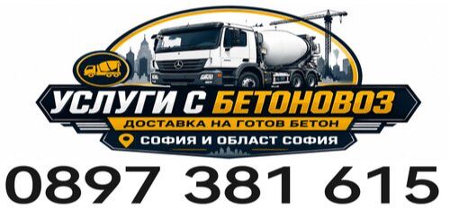 Доставка на готов бетон София - Услуги с бетоновоз град София - 0897381615