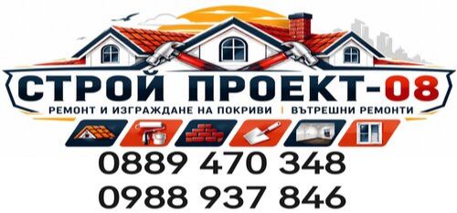 Покривни конструкции - Ремонти на Покриви Строй Проект-08 - 0889470348