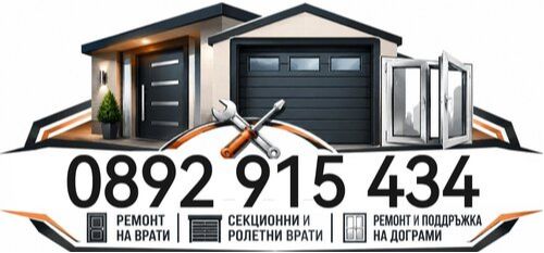 Изработка - Доставка - Монтаж на Ролетни секционни врати Пловдив - Асеновград - 0892915434