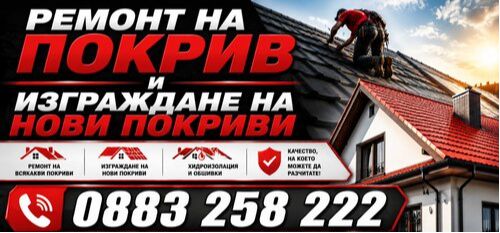 Ремонт на покриви цени - Цени и оферти за ремонт на покриви - 0883258222