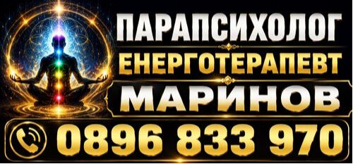 Разваляне на магии - магия за любов - кармично и енергийно пречистване 0896833970