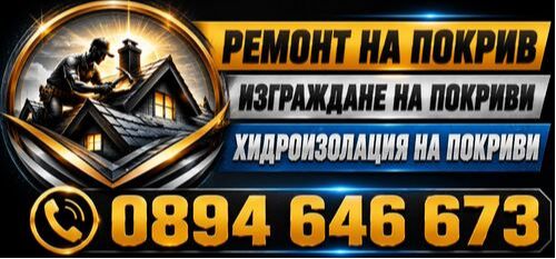 Ремонти на покриви с гаранция - Ремонт на покриви в България БисСтрой - 0894646673