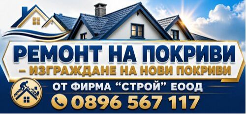 Ремонтиране - изграждане на покрив - навеси - Качество и Гаранция - 0896567117