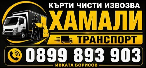 Хамали - Хамалски и Транспортни услуги Дупница Благоевград