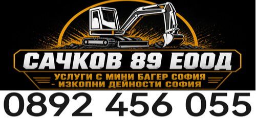 Услуги с Багер - Услуги с Мини Багер - София
