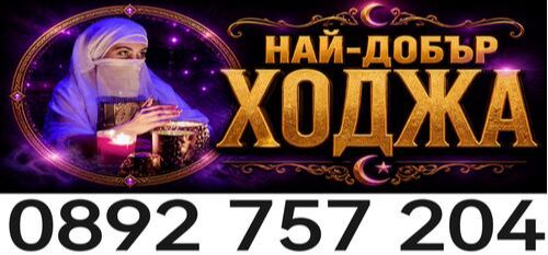Най-добрия ходжа - добър Ходжа- ходжа